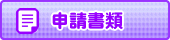 申請書ダウンロード