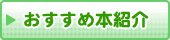 おすすめ本の紹介です