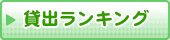 貸出の多い資料を表示します